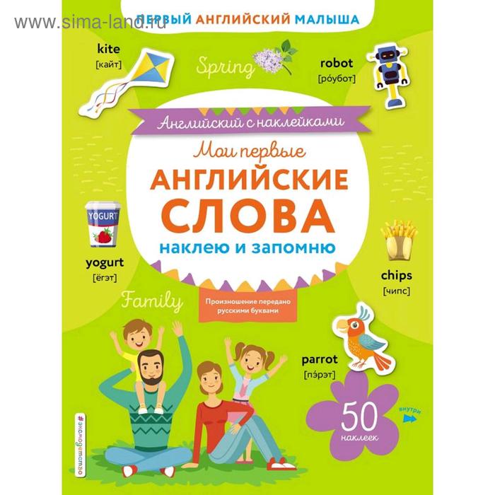 

Мои первые английские слова: наклею и запомню, Ивакин Т.И.