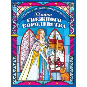 

Раскраска «Тайна снежного королевства», Неволина Е., Макаренко Н.Ю.