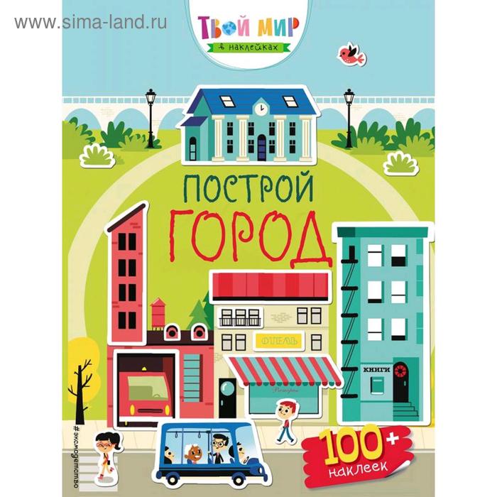 

«Построй город», с наклейками