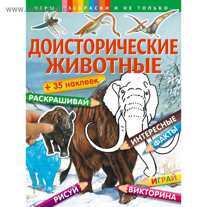 

«Доисторические животные», с наклейками