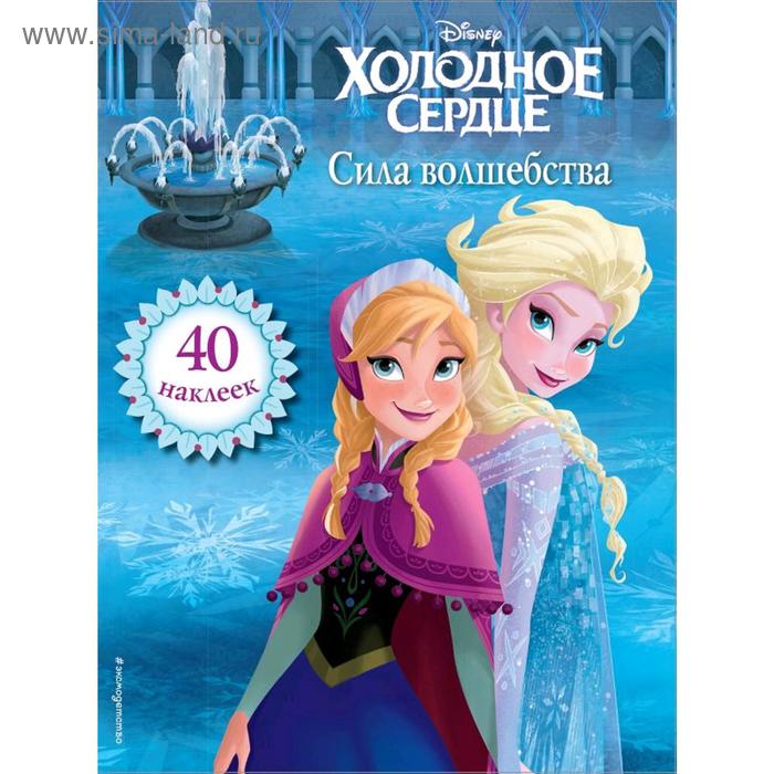 

Книга для чтения с наклейками «Холодное сердце. Сила волшебства»