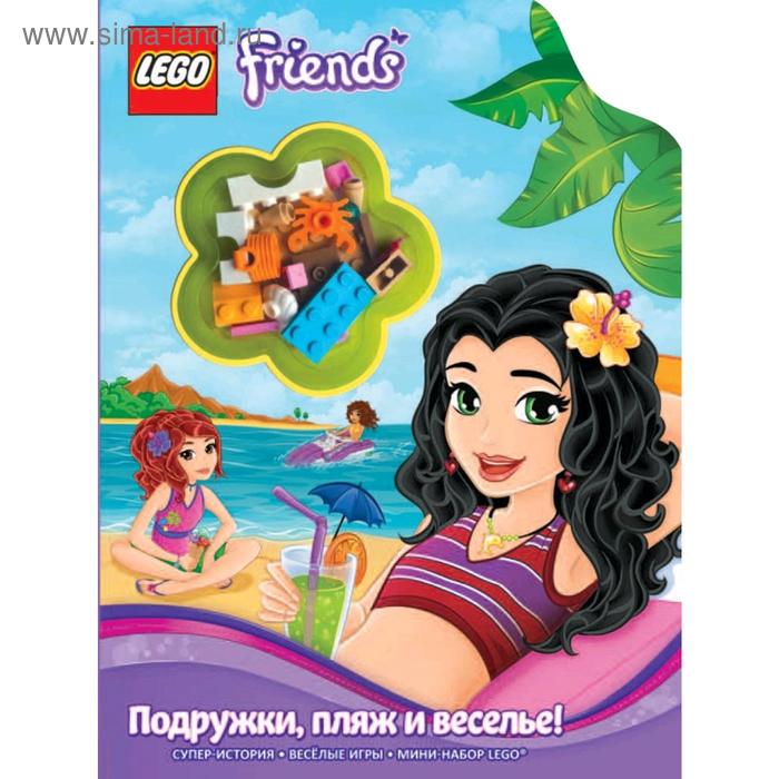 

«Подружки, пляж и веселье!»