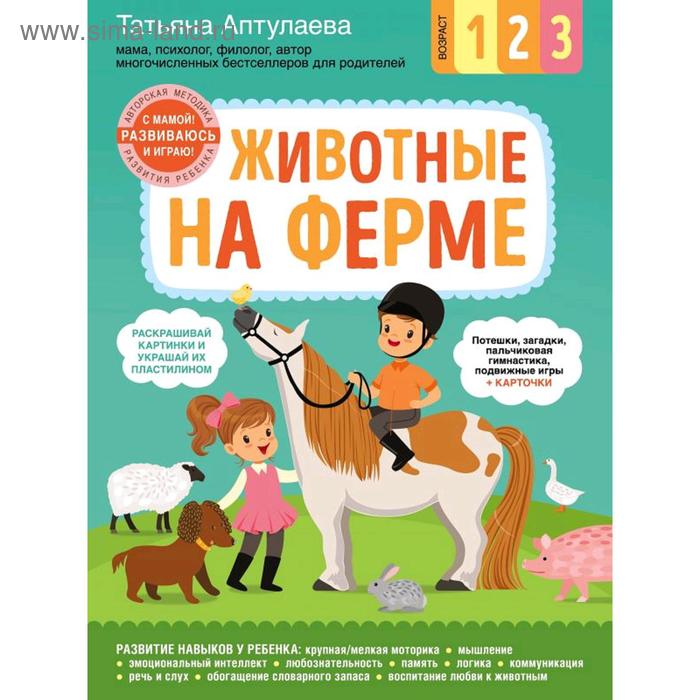 

«Животные на ферме. С мамой! Развиваюсь и играю», Аптулаева Т.Г.