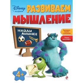 

Развиваем мышление: для детей от 4 лет