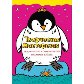 «Смелый пингвиненок», иллюстрации Л. Денисовой, Денисова Л.И.
