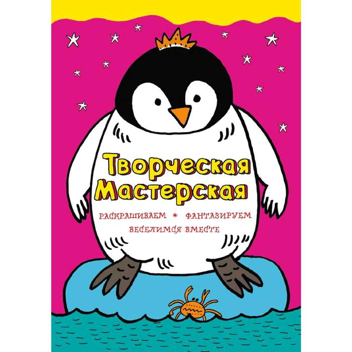 «Смелый пингвиненок», иллюстрации Л. Денисовой, Денисова Л.И.