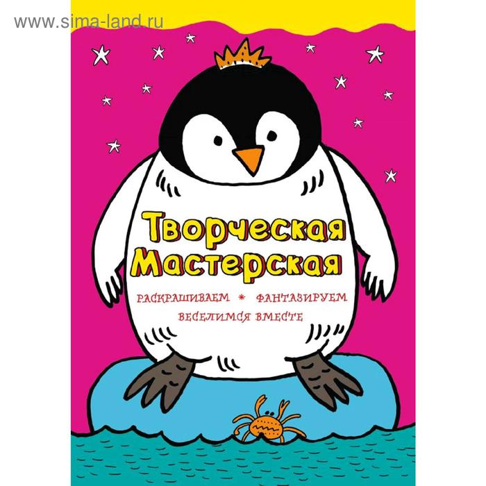 

«Смелый пингвиненок», иллюстрации Л. Денисовой, Денисова Л.И.