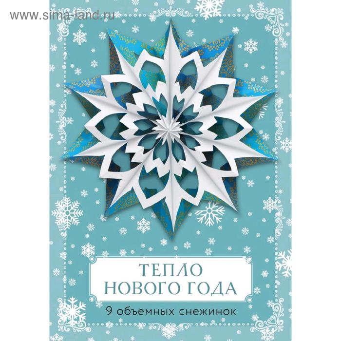 

Объёмные снежинки «Тепло Нового года»