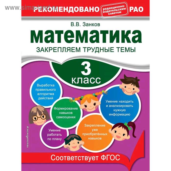 Математика. 3 класс. Закрепляем трудные темы, Занков В.В. мисаренко г русский язык 3 класс закрепляем трудные темы