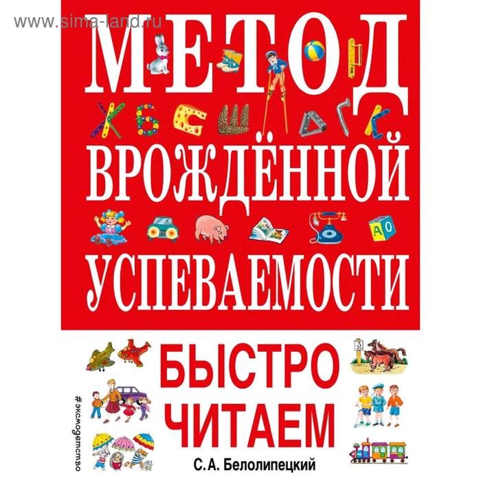 

Метод врожденной успеваемости. Быстро читаем (ил. А. Воробьева), Белолипецкий С.А.