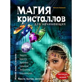 

Магия кристаллов для начинающих, Баранова Н.Н.