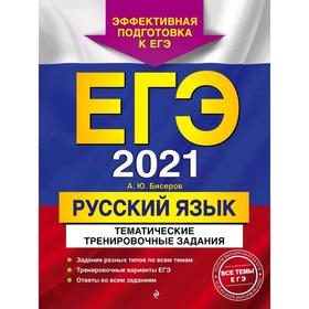 

ЕГЭ-2021. Русский язык. Тематические тренировочные задания, Бисеров А.Ю.