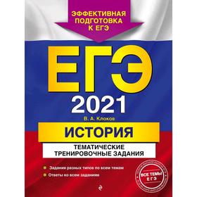 

ЕГЭ-2021. История. Тематические тренировочные задания, Клоков В.А.