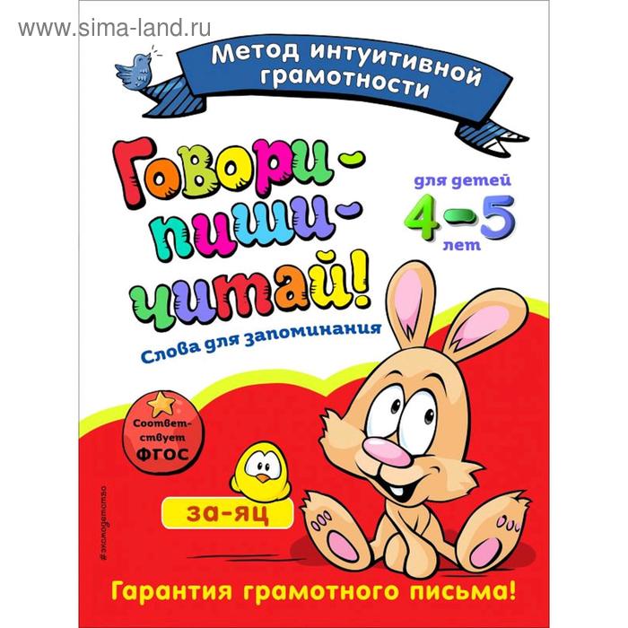 Говори-пиши-читай! Слова для запоминания: для детей 4-5 лет, Сикорская И.И., Баранова Н.Н. говори пиши читай слова для запоминания для детей 5 6 лет сикорская и и маланка т г