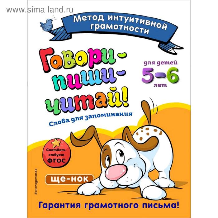 

Говори-пиши-читай! Слова для запоминания: для детей 5-6 лет, Сикорская И.И., Маланка Т.Г.