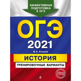 

ОГЭ-2021. История. Тренировочные варианты, Клоков В.А.