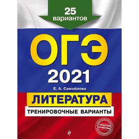 

ОГЭ-2021. Литература. Тренировочные варианты. 25 вариантов, Самойлова Е.А.