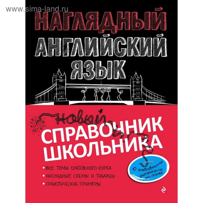 

Наглядный английский язык, Логвина А.А.