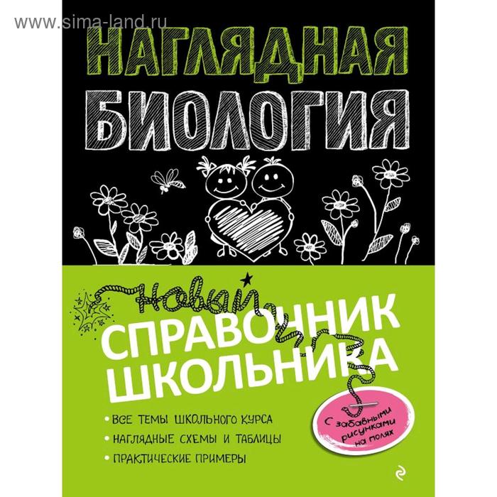 

Наглядная биология, Мазур О.Ч.
