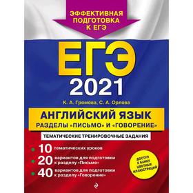 

ЕГЭ-2021. Английский язык. Разделы "Письмо" и "Говорение", Громова К.А., Орлова С.А.