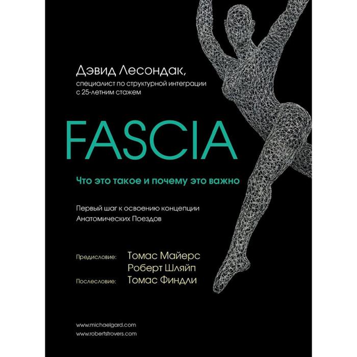 

Fascia. Что это такое и почему это важно. Лесондак Д.