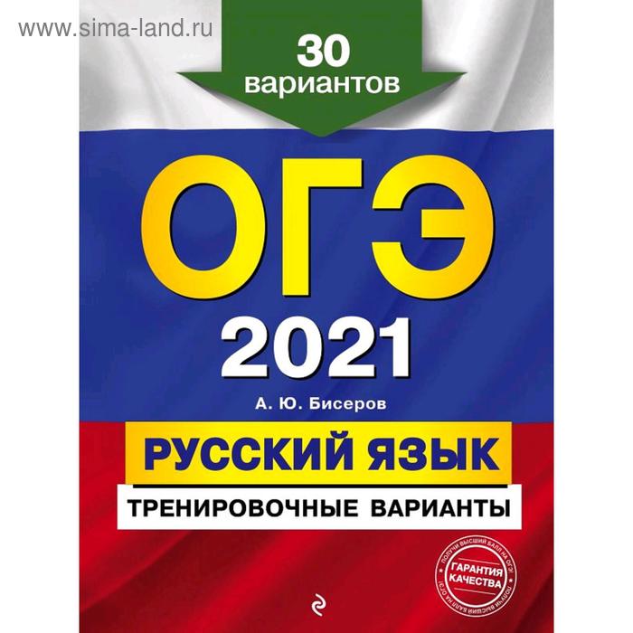 

ОГЭ-2021. Русский язык. Тренировочные варианты. 30 вариантов, Бисеров А.Ю.