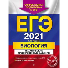 

ЕГЭ-2021. Биология. Тематические тренировочные задания, Лернер Г.И.