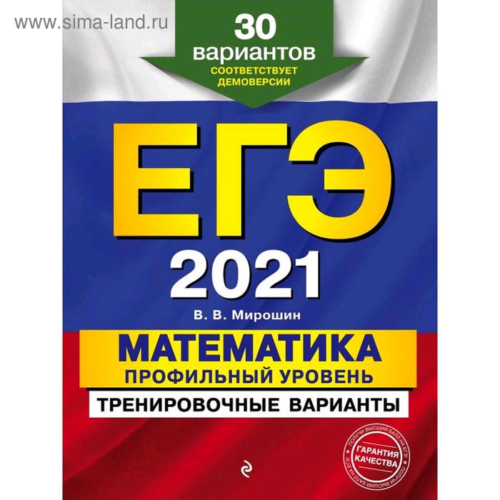 

ЕГЭ-2021. Математика. Профильный уровень. Тренировочные варианты. 30 вариантов, Мирошин В.В. 52873