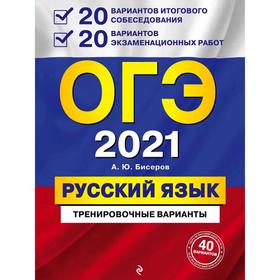 

ОГЭ-2021. Русский язык. 20 вариантов итогового собеседования + 20 вариантов экзаменационных работ