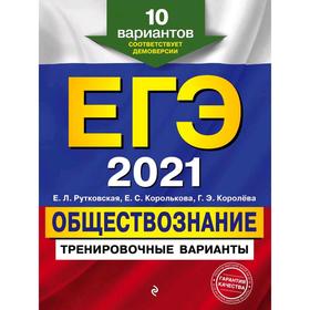 

ЕГЭ-2021. Обществознание. Тренировочные варианты. 10 вариантов, Рутковская Е.Л.