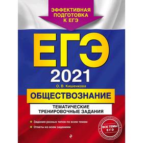 

ЕГЭ-2021. Обществознание. Тематические тренировочные задания, Кишенкова О.В.