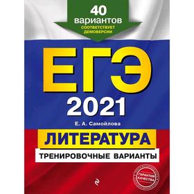 

ЕГЭ-2021. Литература. Тренировочные варианты. 40 вариантов, Самойлова Е.А.