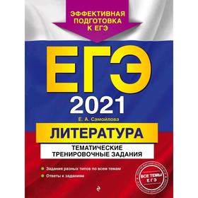 

ЕГЭ-2021. Литература. Тематические тренировочные задания, Самойлова Е.А.