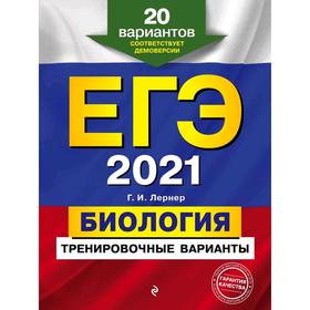 

ЕГЭ-2021. Биология. Тренировочные варианты. 20 вариантов, Лернер Г.И.