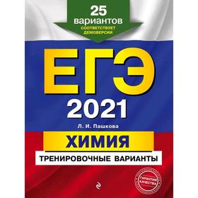 

ЕГЭ-2021. Химия. Тренировочные варианты. 25 вариантов, Пашкова Л.И.