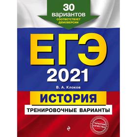 

ЕГЭ-2021. История. Тренировочные варианты. 30 вариантов, Клоков В.А.