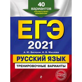 

ЕГЭ-2021. Русский язык. Тренировочные варианты. 40 вариантов, Бисеров А.Ю., Маслова И.Б.