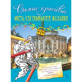

Места, где сбываются желания, Волченко Ю.С.