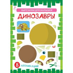

Динозавры