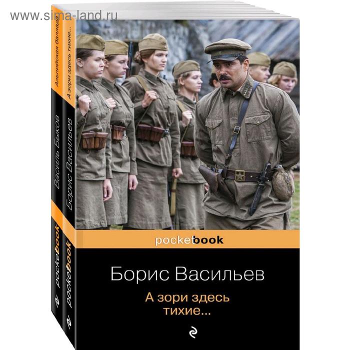 фото К 75 -летию победы. любовь и женщина на войне. в. быков и б. васильев, комплект из 2-х книг 528743 эксмо