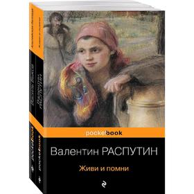 

Живи и помни. Альпийская баллада, комплект из 2-х книг, Распутин В.Г., Быков В.В.
