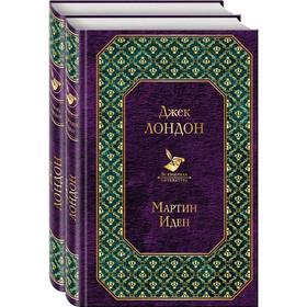 

Комплект из 2-х книг: Мартин Иден и Любовь к жизни, Лондон Дж.