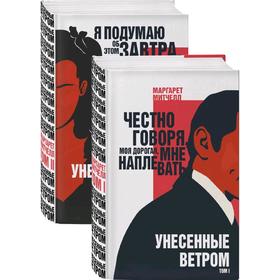

Унесенные ветром (комплект из 2 книг), Митчелл М.