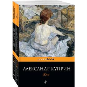 

Любовь за гранью (комплект из 2-х книг: Яма и Бедная любовь Мусоргского), Куприн А.И., Лукаш И.С.