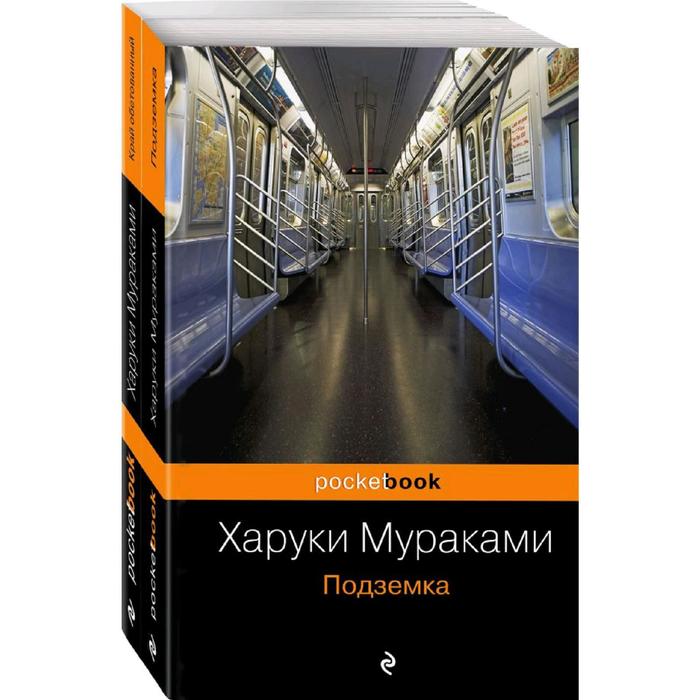 фото Комплект из 2 книг - "подземка" и ее продолжение "край обетованный" харуки мураками, мураками х. 5 эксмо