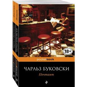 

В поисках работы (комплект из 2 книг Чарльза Буковски: Почтамт и Фактотум), Буковски Ч.
