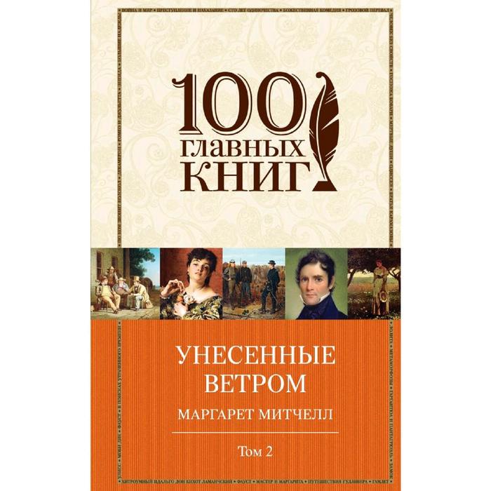 

Унесенные ветром. Том 2 (в суперобложке), Митчелл М.