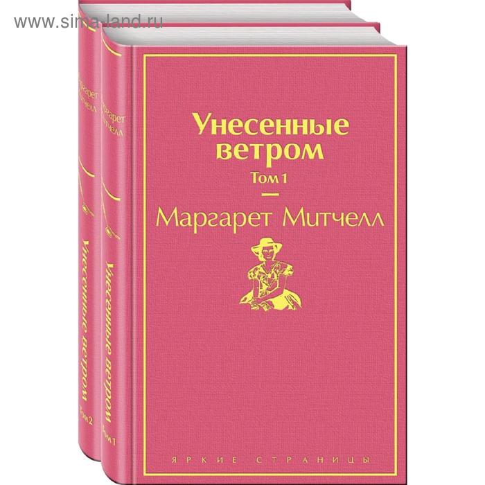 унесенные ветром комплект из 2 х книг митчелл м Унесенные ветром (комплект из 2 книг), Митчелл М.