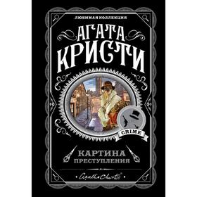 

Картина преступления (комплект из 5 книг), Кристи А.