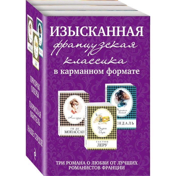 фото Изысканная французская классика в карманном формате (комплект из 3 книг), мопассан г. де, стендаль эксмо